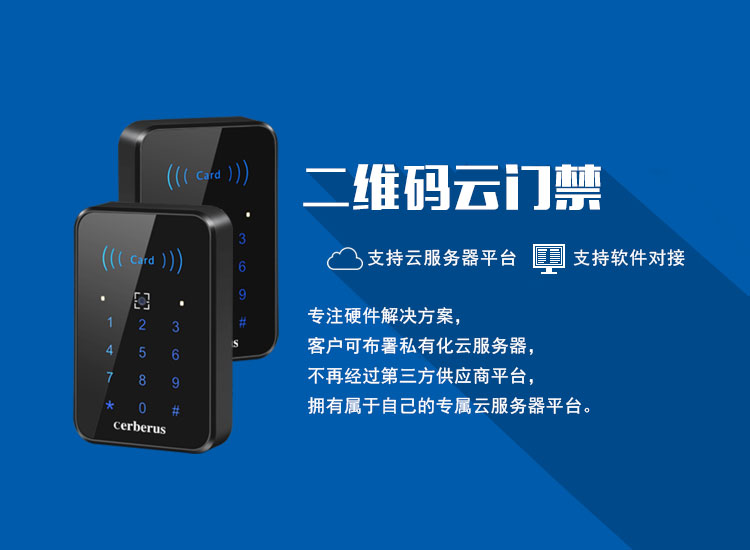 二维码云门禁无缝对接第三方云平台