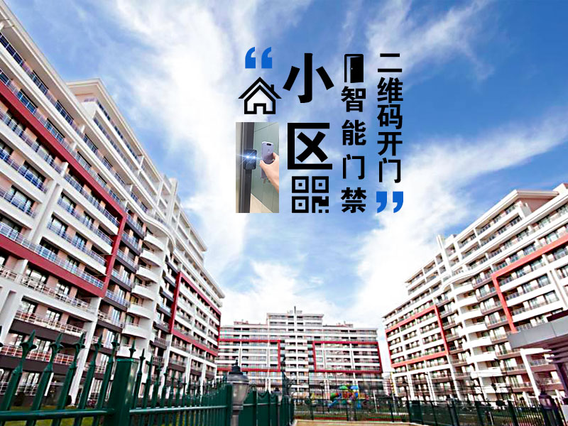 二维码门禁