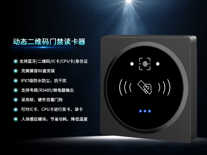 动态二维码门禁读卡器